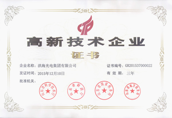 洪海光電集團榮獲高新技術(shù)企業(yè) 洪海光電集團榮獲高新技術(shù)企業(yè)