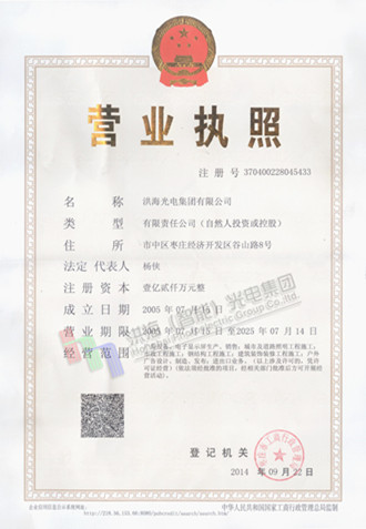 洪海光電集團營業(yè)執(zhí)照 洪海光電集團營業(yè)執(zhí)照