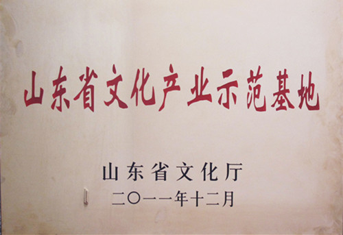 山東省級文化產(chǎn)業(yè)示范基地 山東省級文化產(chǎn)業(yè)示范基地