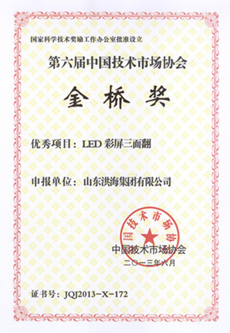 led彩屏三面翻榮獲第六屆金橋獎 led彩屏三面翻榮獲第六屆金橋獎